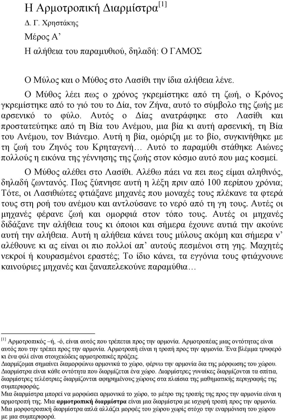 Απηόο ν Γίαο αλαηξάθεθε ζην Λαζίζη θαη πξνζηαηεύηεθε από ηε Βία ηνπ Αλέκνπ, κηα βία θη απηή αξζεληθή, ηε Βία ηνπ Αλέκνπ, ηνλ Βηάλεκν.