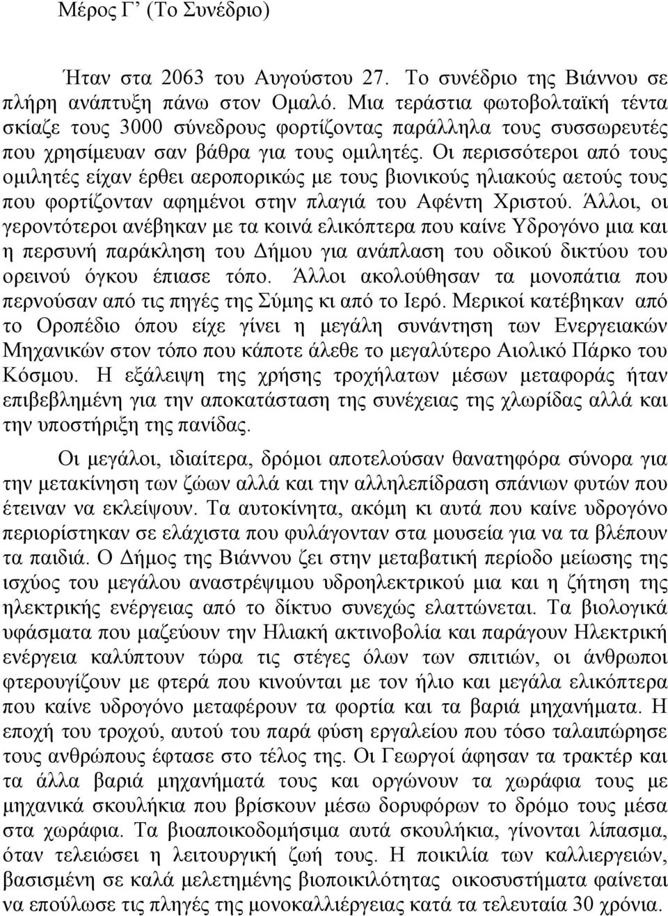 Οη πεξηζζόηεξνη από ηνπο νκηιεηέο είραλ έξζεη αεξνπνξηθώο κε ηνπο βηνληθνύο ειηαθνύο αεηνύο ηνπο πνπ θνξηίδνληαλ αθεκέλνη ζηελ πιαγηά ηνπ Αθέληε Υξηζηνύ.