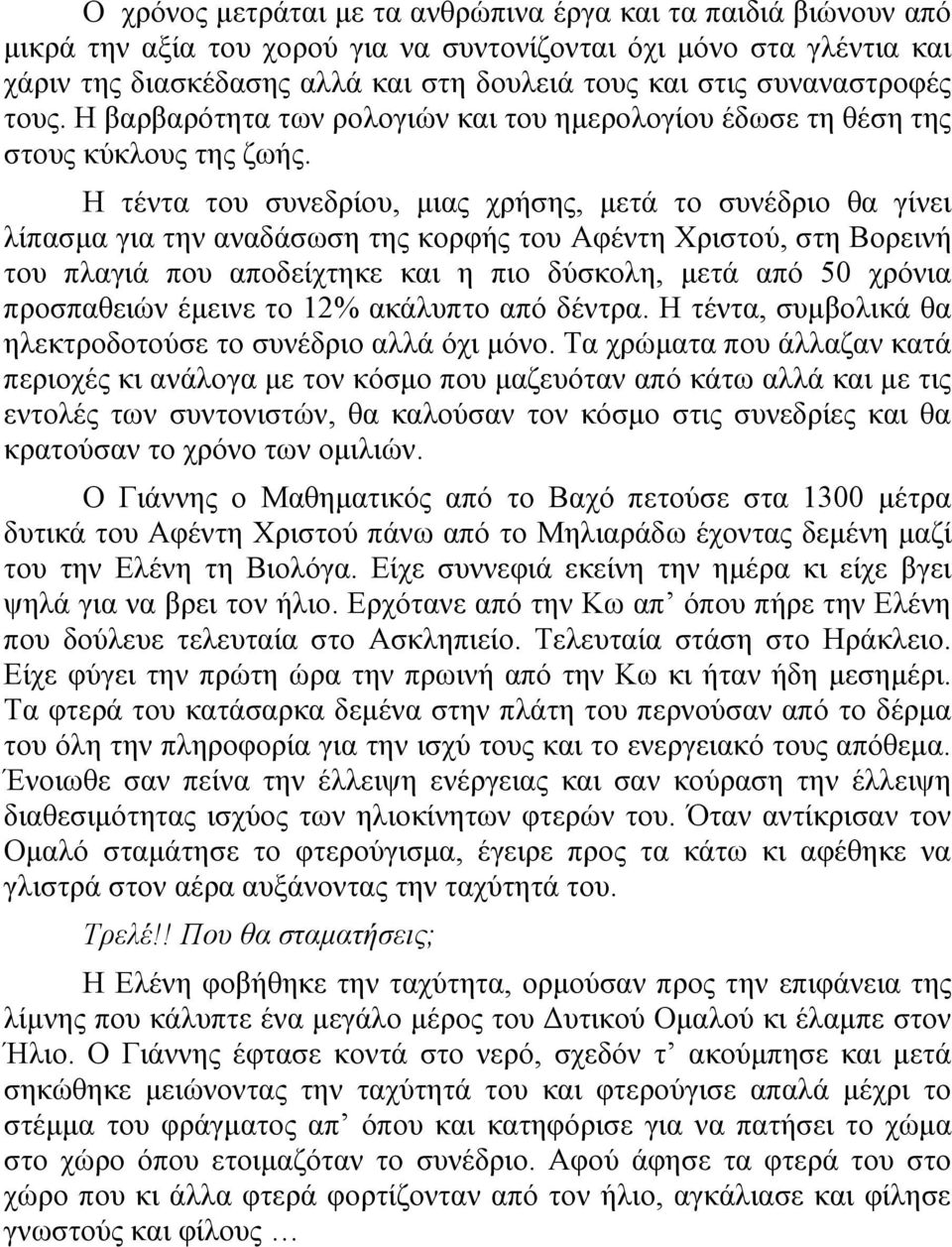 Ζ ηέληα ηνπ ζπλεδξίνπ, κηαο ρξήζεο, κεηά ην ζπλέδξην ζα γίλεη ιίπαζκα γηα ηελ αλαδάζσζε ηεο θνξθήο ηνπ Αθέληε Υξηζηνύ, ζηε Βνξεηλή ηνπ πιαγηά πνπ απνδείρηεθε θαη ε πην δύζθνιε, κεηά από 50 ρξόληα