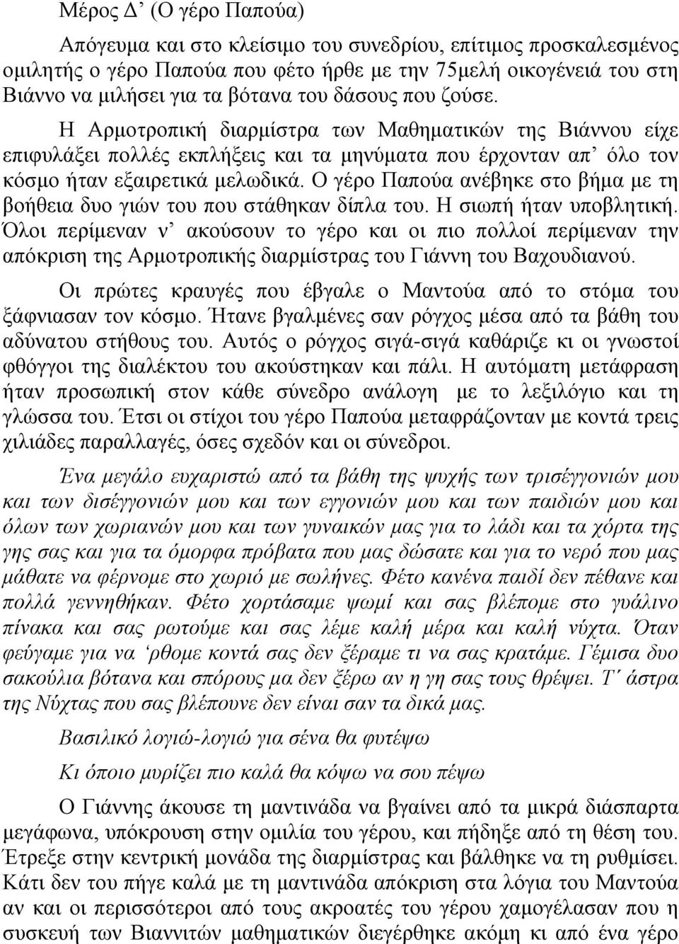Ο γέξν Παπνύα αλέβεθε ζην βήκα κε ηε βνήζεηα δπν γηώλ ηνπ πνπ ζηάζεθαλ δίπια ηνπ. Ζ ζησπή ήηαλ ππνβιεηηθή.