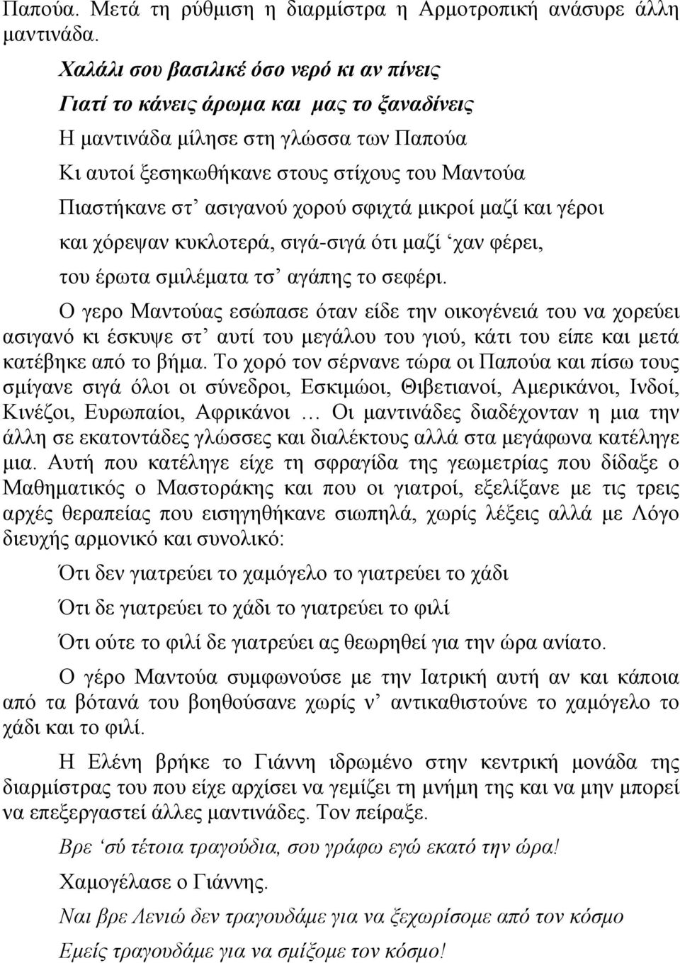 ρνξνύ ζθηρηά κηθξνί καδί θαη γέξνη θαη ρόξεςαλ θπθινηεξά, ζηγά-ζηγά όηη καδί ραλ θέξεη, ηνπ έξσηα ζκηιέκαηα ηζ αγάπεο ην ζεθέξη.