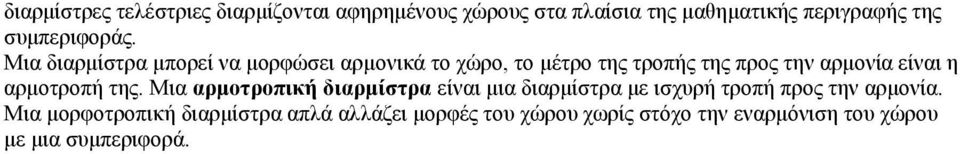 Μηα δηαξκίζηξα κπνξεί λα κνξθώζεη αξκνληθά ην ρώξν, ην κέηξν ηεο ηξνπήο ηεο πξνο ηελ αξκνλία είλαη ε