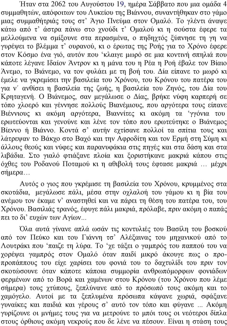 ην Υξόλν έθεξε ζηνλ Κόζκν έλα γηό, απηόλ πνπ θιαηγε κσξό ζε κηα θνληηλή ζπειηά πνπ θάπνηε ιέγαλε Ηδαίνλ Άληξνλ θη ε κάλα ηνπ ε Ρέα ε Ρνή έβαιε ηνλ Βίαην Άλεκν, ην Βηάλεκν, λα ηνλ θπιάεη κε ηε βνή ηνπ.