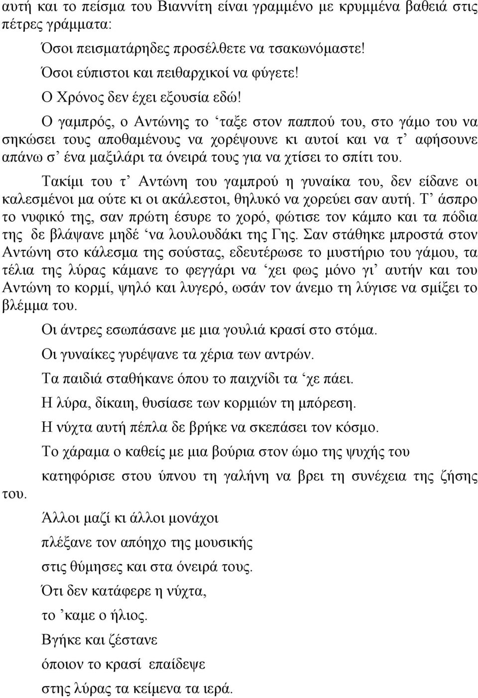 Ο γακπξόο, ν Αληώλεο ην ηαμε ζηνλ παππνύ ηνπ, ζην γάκν ηνπ λα ζεθώζεη ηνπο απνζακέλνπο λα ρνξέςνπλε θη απηνί θαη λα η αθήζνπλε απάλσ ζ έλα καμηιάξη ηα όλεηξά ηνπο γηα λα ρηίζεη ην ζπίηη ηνπ.