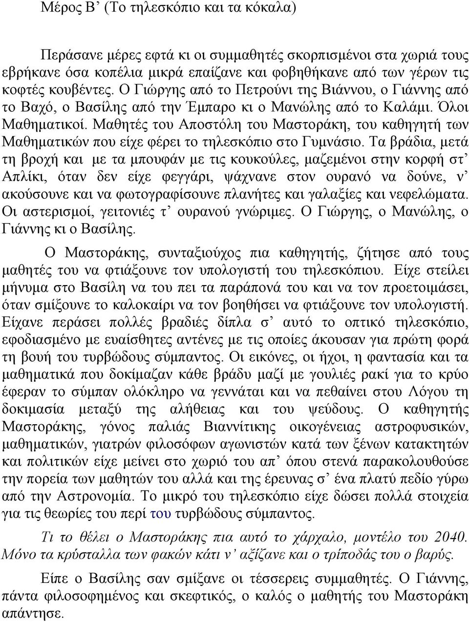 Μαζεηέο ηνπ Απνζηόιε ηνπ Μαζηνξάθε, ηνπ θαζεγεηή ησλ Μαζεκαηηθώλ πνπ είρε θέξεη ην ηειεζθόπην ζην Γπκλάζην.