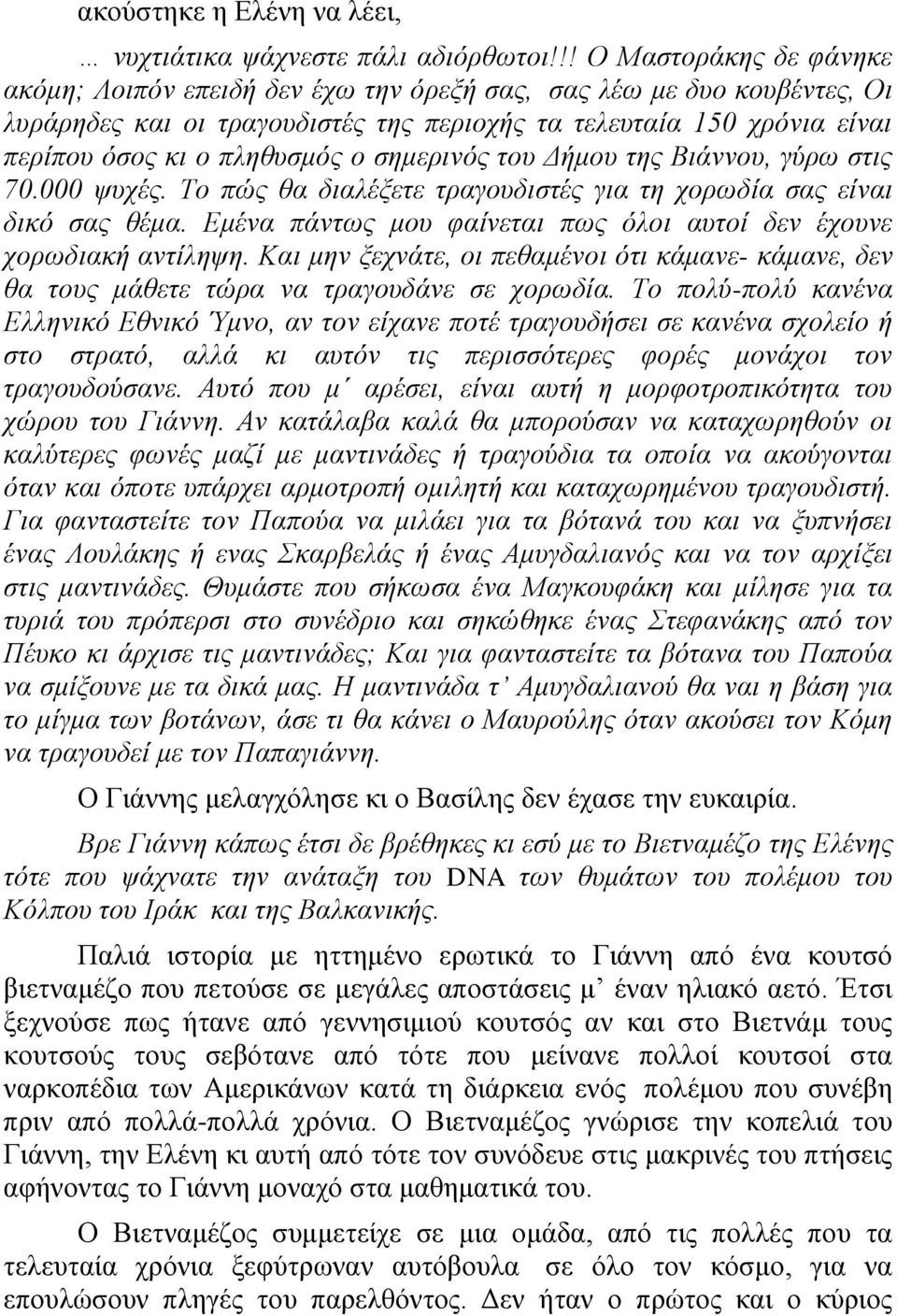 ν ζεκεξηλόο ηνπ Γήκνπ ηεο Βηάλλνπ, γύξσ ζηηο 70.000 ςπρέο. Τν πώο ζα δηαιέμεηε ηξαγνπδηζηέο γηα ηε ρνξσδία ζαο είλαη δηθό ζαο ζέκα.