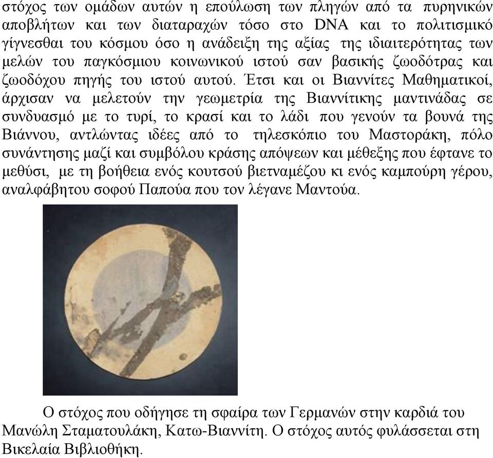 Έηζη θαη νη Βηαλλίηεο Μαζεκαηηθνί, άξρηζαλ λα κειεηνύλ ηελ γεσκεηξία ηεο Βηαλλίηηθεο καληηλάδαο ζε ζπλδπαζκό κε ην ηπξί, ην θξαζί θαη ην ιάδη πνπ γελνύλ ηα βνπλά ηεο Βηάλλνπ, αληιώληαο ηδέεο από ην