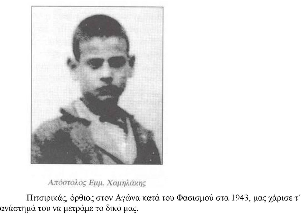 ζηα 1943, καο ράξηζε η