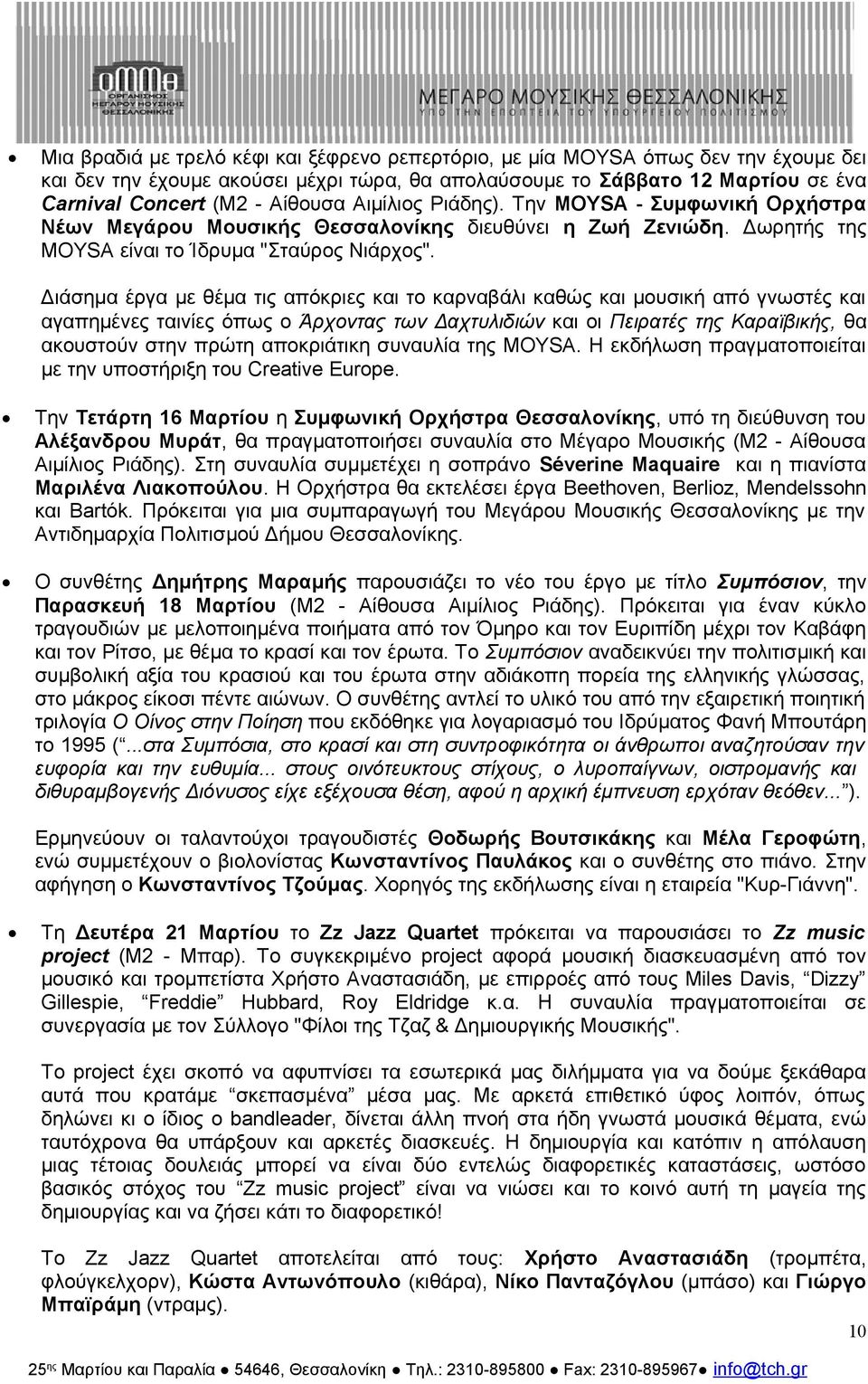 Διάσημα έργα με θέμα τις απόκριες και το καρναβάλι καθώς και μουσική από γνωστές και αγαπημένες ταινίες όπως ο Άρχοντας των Δαχτυλιδιών και oι Πειρατές της Καραϊβικής, θα ακουστούν στην πρώτη