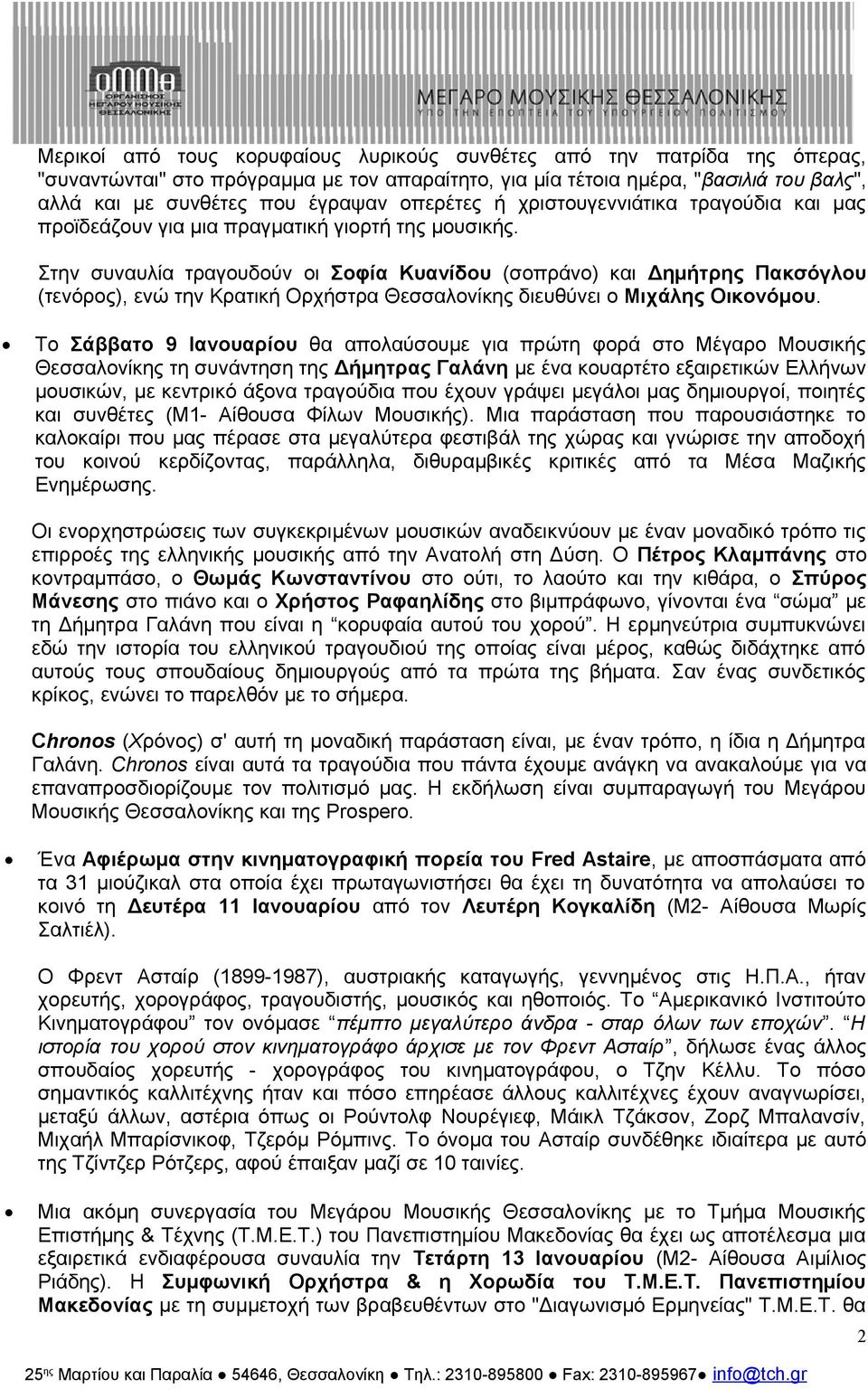 Στην συναυλία τραγουδούν οι Σοφία Κυανίδου (σοπράνο) και Δημήτρης Πακσόγλου (τενόρος), ενώ την Κρατική Ορχήστρα Θεσσαλονίκης διευθύνει ο Μιχάλης Οικονόμου.