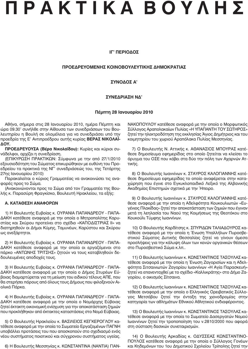 ΠΡΟΕ ΡΕΥΟΥΣΑ (Βέρα Νικολαΐδου): Κυρίες και κύριοι συνάδελφοι, αρχίζει η συνεδρίαση.