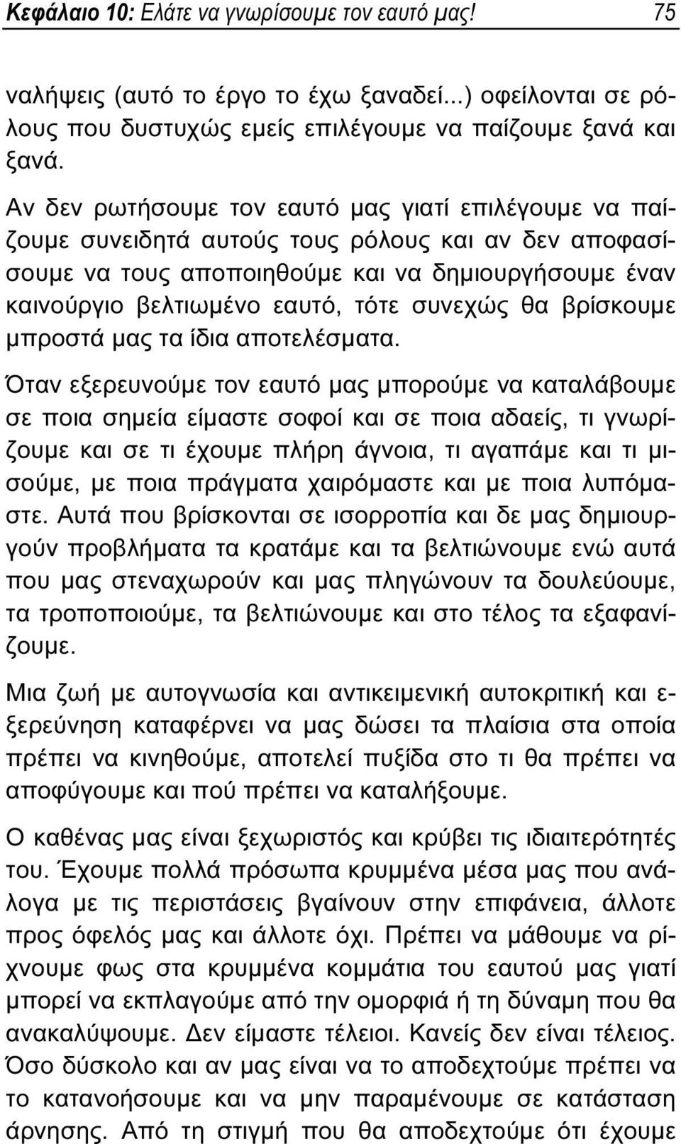 συνεχώς θα βρίσκουμε μπροστά μας τα ίδια αποτελέσματα.