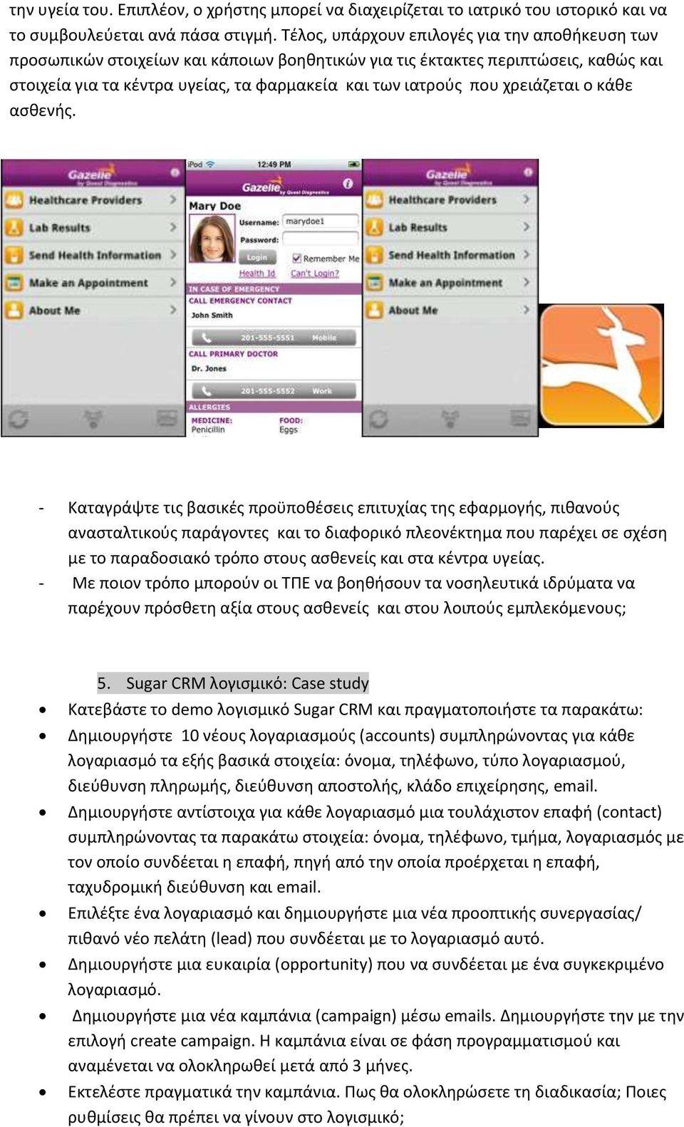χρειάζεται ο κάθε ασθενής.