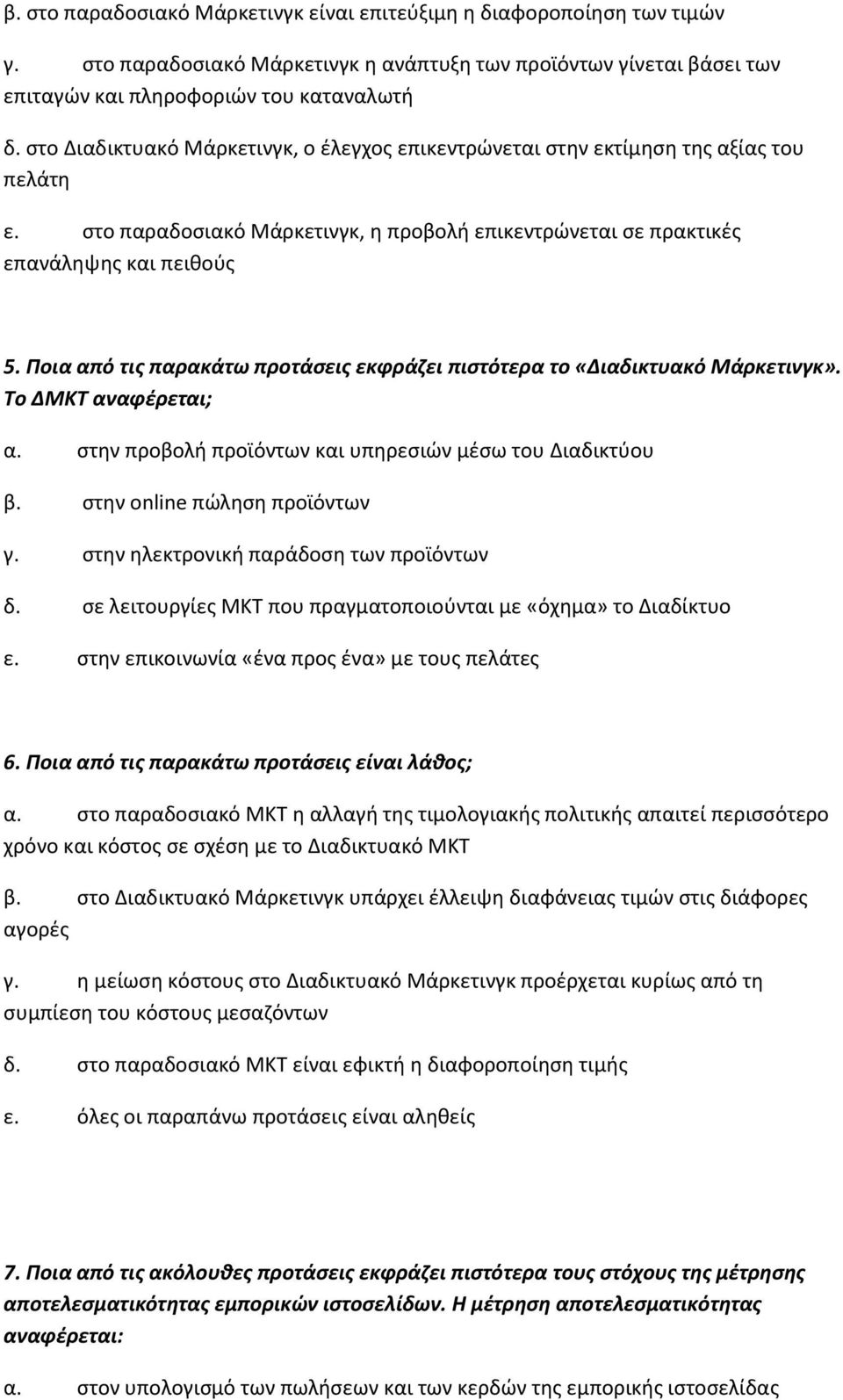 Ποια από τις παρακάτω προτάσεις εκφράζει πιστότερα το «Διαδικτυακό Μάρκετινγκ». Το ΔΜΚΤ αναφέρεται; α. στην προβολή προϊόντων και υπηρεσιών μέσω του Διαδικτύου β. στην online πώληση προϊόντων γ.