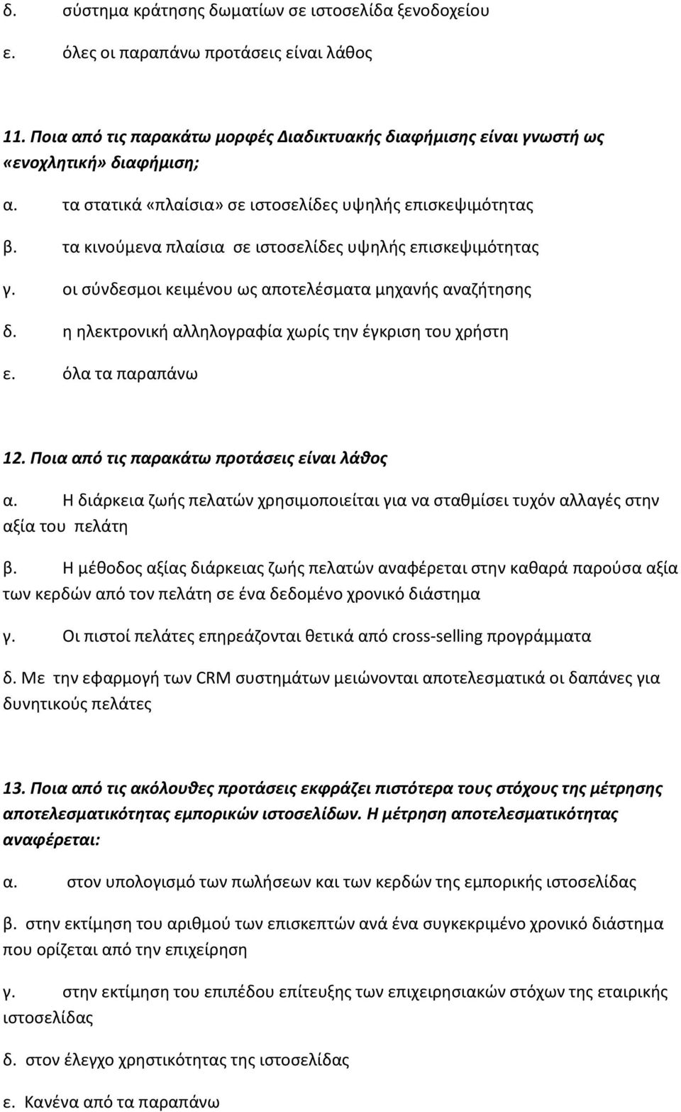 η ηλεκτρονική αλληλογραφία χωρίς την έγκριση του χρήστη ε. όλα τα παραπάνω 12. Ποια από τις παρακάτω προτάσεις είναι λάθος α.