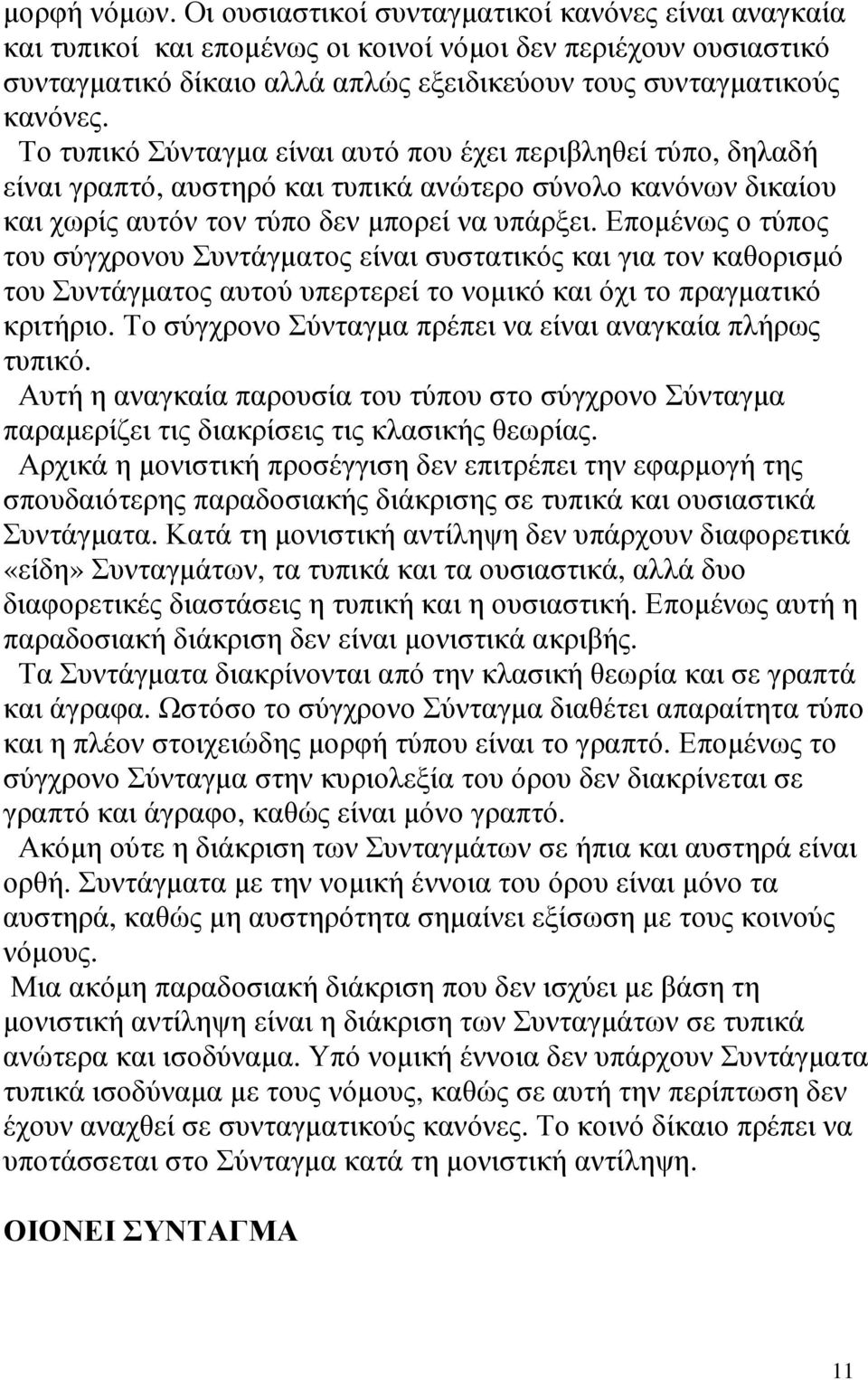 Το τυπικό Σύνταγµα είναι αυτό που έχει περιβληθεί τύπο, δηλαδή είναι γραπτό, αυστηρό και τυπικά ανώτερο σύνολο κανόνων δικαίου και χωρίς αυτόν τον τύπο δεν µπορεί να υπάρξει.