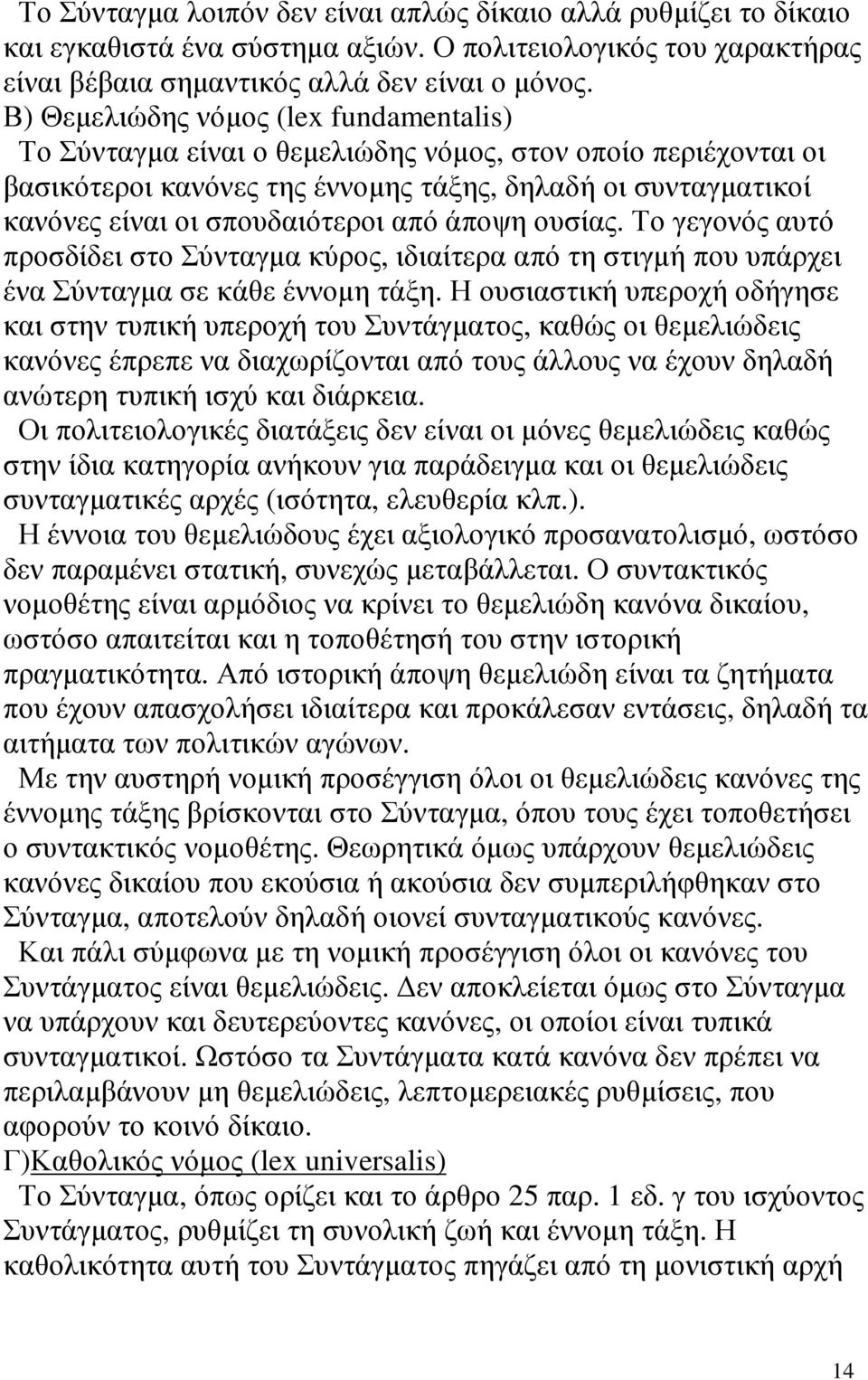 από άποψη ουσίας. Το γεγονός αυτό προσδίδει στο Σύνταγµα κύρος, ιδιαίτερα από τη στιγµή που υπάρχει ένα Σύνταγµα σε κάθε έννοµη τάξη.