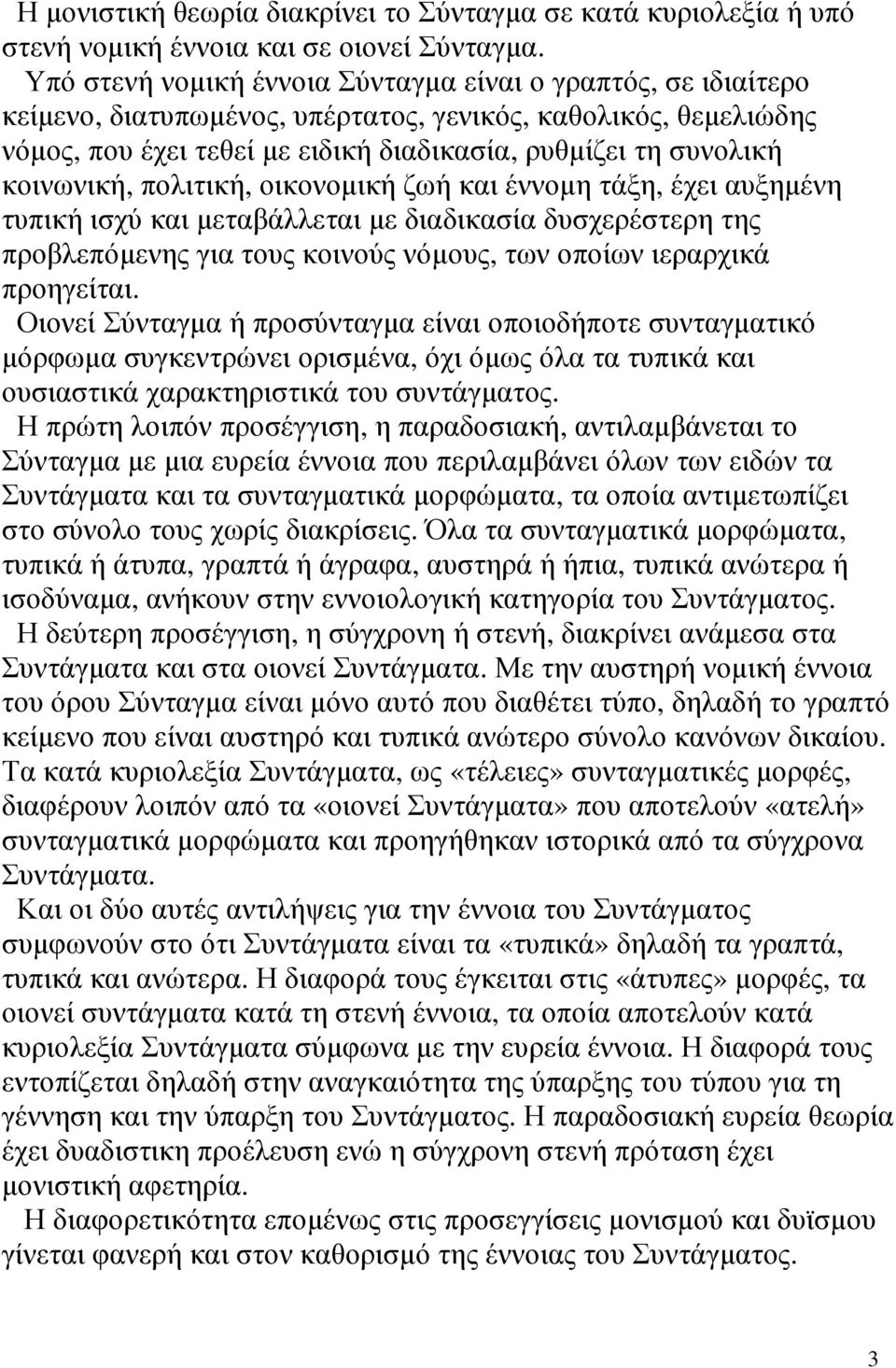 κοινωνική, πολιτική, οικονοµική ζωή και έννοµη τάξη, έχει αυξηµένη τυπική ισχύ και µεταβάλλεται µε διαδικασία δυσχερέστερη της προβλεπόµενης για τους κοινούς νόµους, των οποίων ιεραρχικά προηγείται.