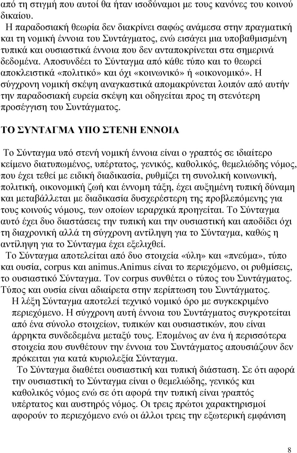 δεδοµένα. Αποσυνδέει το Σύνταγµα από κάθε τύπο και το θεωρεί αποκλειστικά «πολιτικό» και όχι «κοινωνικό» ή «οικονοµικό».