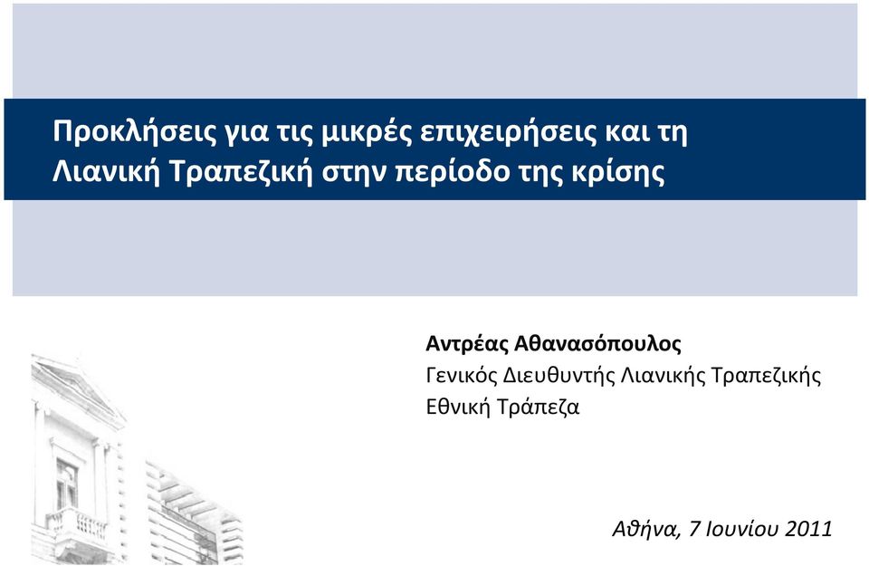Αντρέας Αθανασόπουλος Γενικός Διευθυντής