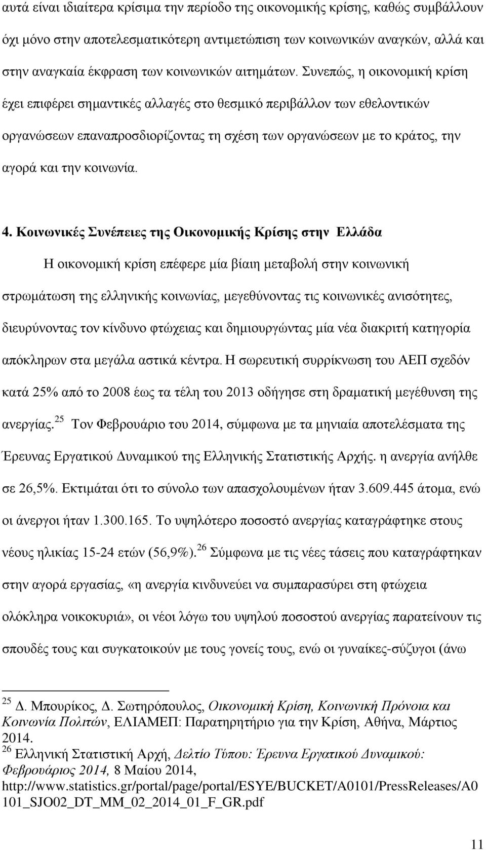 Συνεπώς, η οικονομική κρίση έχει επιφέρει σημαντικές αλλαγές στο θεσμικό περιβάλλον των εθελοντικών οργανώσεων επαναπροσδιορίζοντας τη σχέση των οργανώσεων με το κράτος, την αγορά και την κοινωνία. 4.