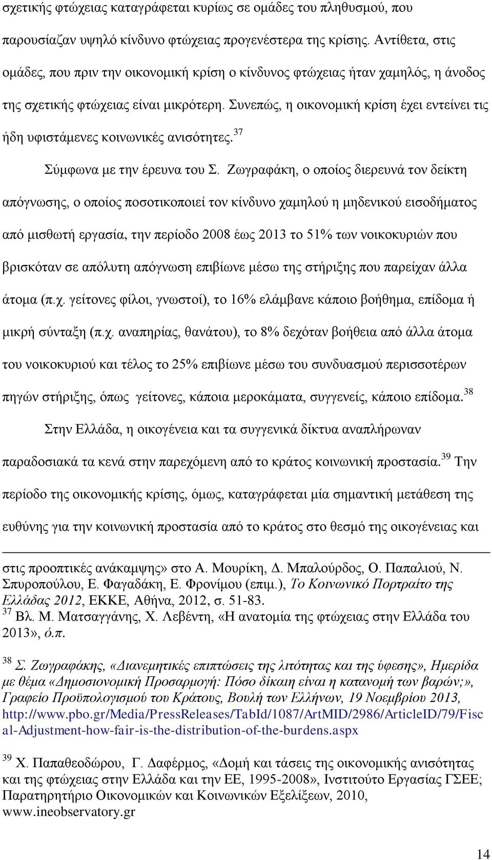 Συνεπώς, η οικονομική κρίση έχει εντείνει τις ήδη υφιστάμενες κοινωνικές ανισότητες. 37 Σύμφωνα με την έρευνα του Σ.