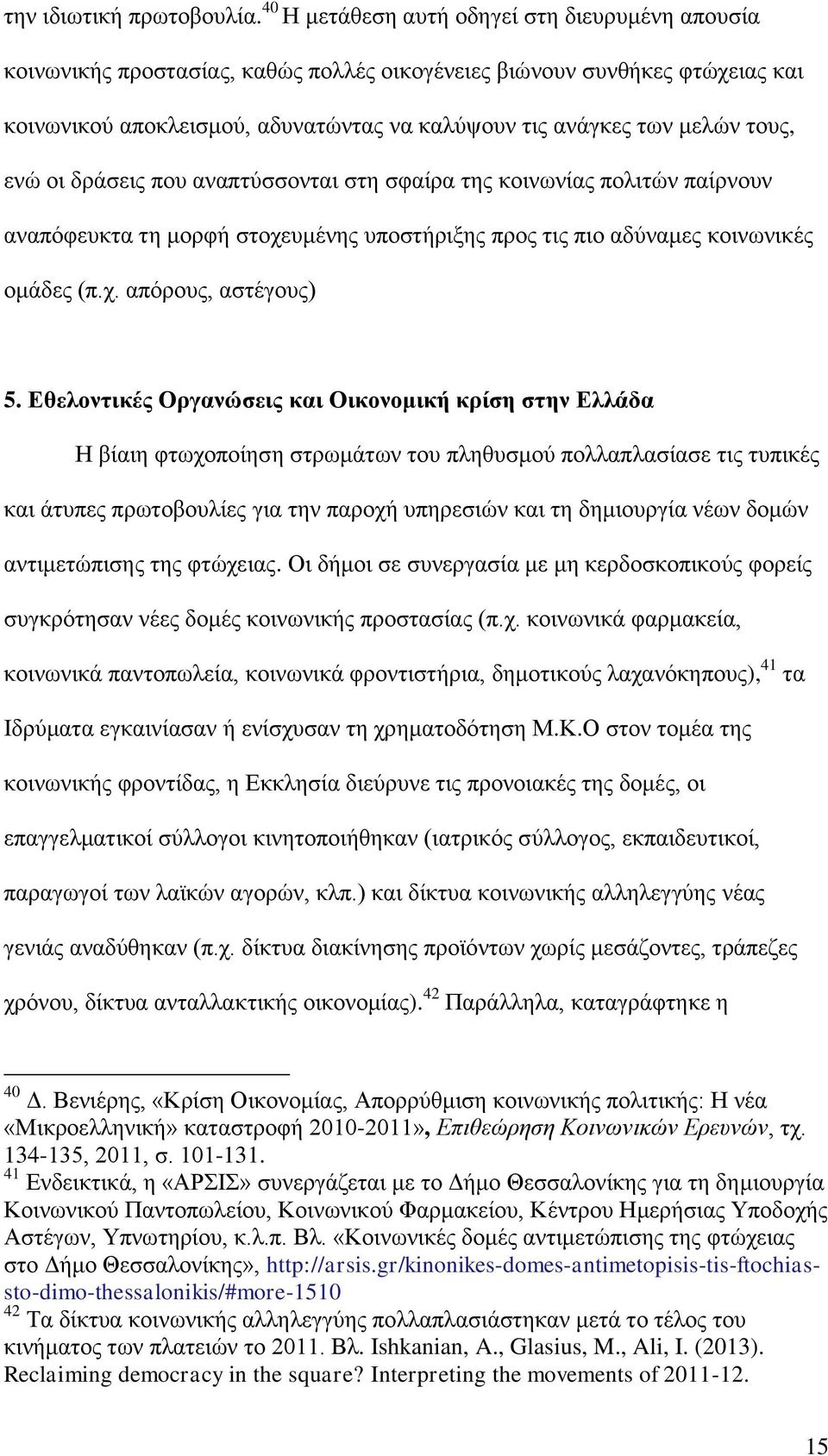 τους, ενώ οι δράσεις που αναπτύσσονται στη σφαίρα της κοινωνίας πολιτών παίρνουν αναπόφευκτα τη μορφή στοχευμένης υποστήριξης προς τις πιο αδύναμες κοινωνικές ομάδες (π.χ. απόρους, αστέγους) 5.