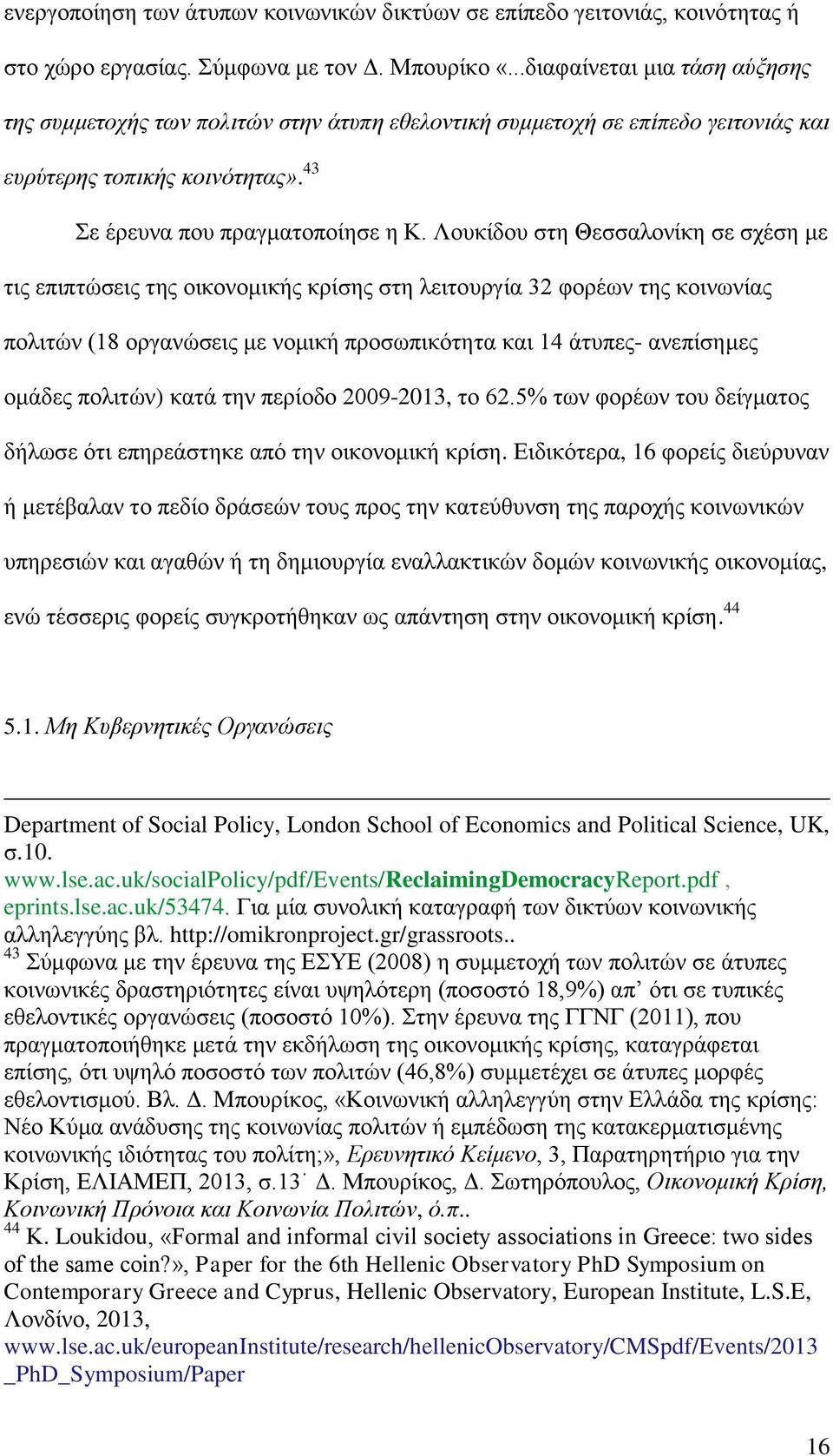 Λουκίδου στη Θεσσαλονίκη σε σχέση με τις επιπτώσεις της οικονομικής κρίσης στη λειτουργία 32 φορέων της κοινωνίας πολιτών (18 οργανώσεις με νομική προσωπικότητα και 14 άτυπες- ανεπίσημες ομάδες