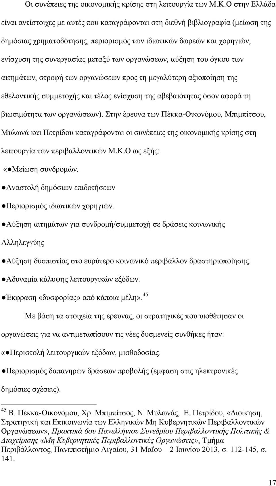 των οργανώσεων, αύξηση του όγκου των αιτημάτων, στροφή των οργανώσεων προς τη μεγαλύτερη αξιοποίηση της εθελοντικής συμμετοχής και τέλος ενίσχυση της αβεβαιότητας όσον αφορά τη βιωσιμότητα των