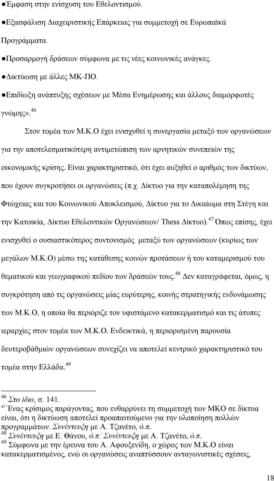 Ο έχει ενισχυθεί η συνεργασία μεταξύ των οργανώσεων για την αποτελεσματικότερη αντιμετώπιση των αρνητικών συνεπειών της οικονομικής κρίσης.