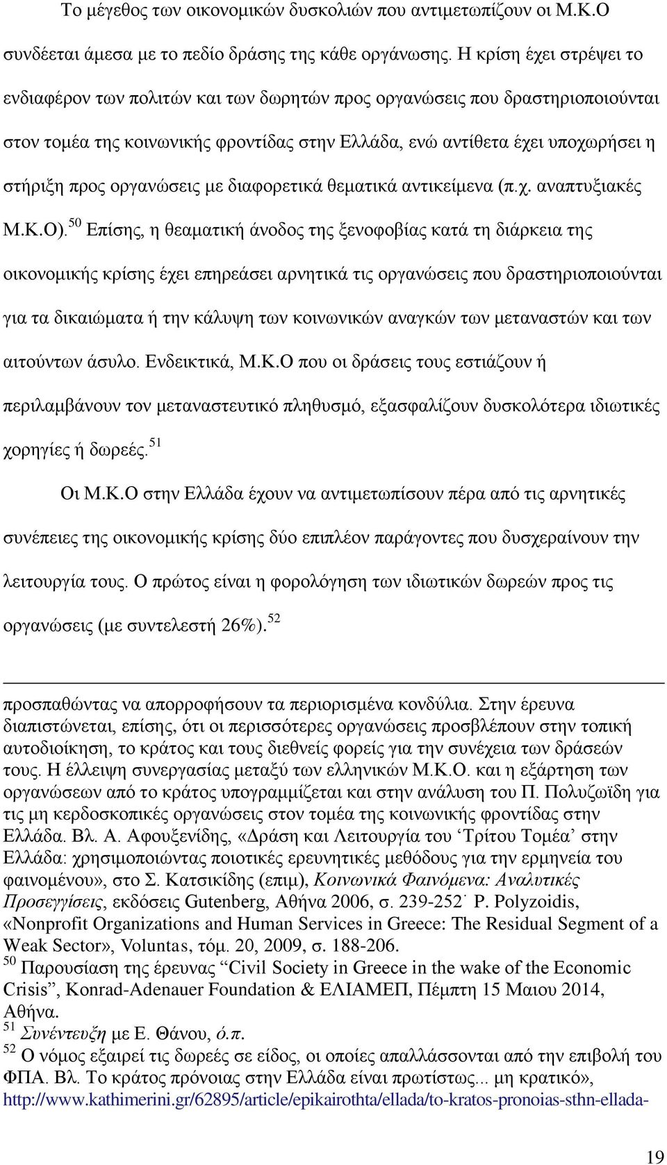 οργανώσεις με διαφορετικά θεματικά αντικείμενα (π.χ. αναπτυξιακές Μ.Κ.Ο).