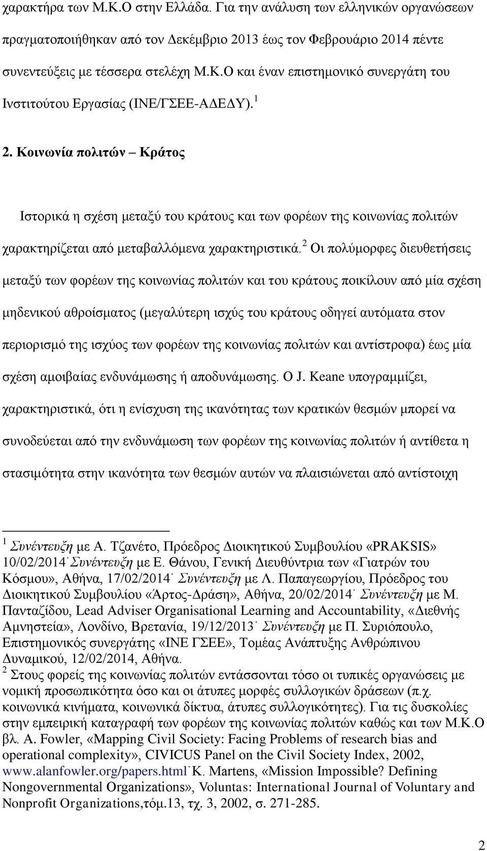 2 Οι πολύμορφες διευθετήσεις μεταξύ των φορέων της κοινωνίας πολιτών και του κράτους ποικίλουν από μία σχέση μηδενικού αθροίσματος (μεγαλύτερη ισχύς του κράτους οδηγεί αυτόματα στον περιορισμό της