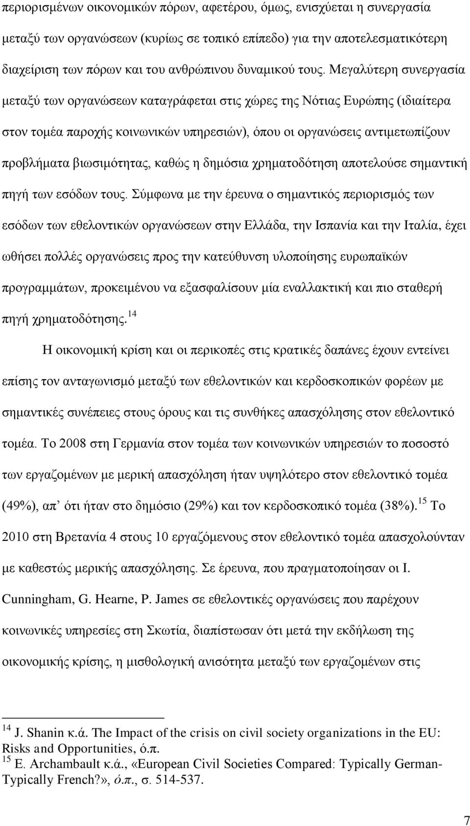 βιωσιμότητας, καθώς η δημόσια χρηματοδότηση αποτελούσε σημαντική πηγή των εσόδων τους.