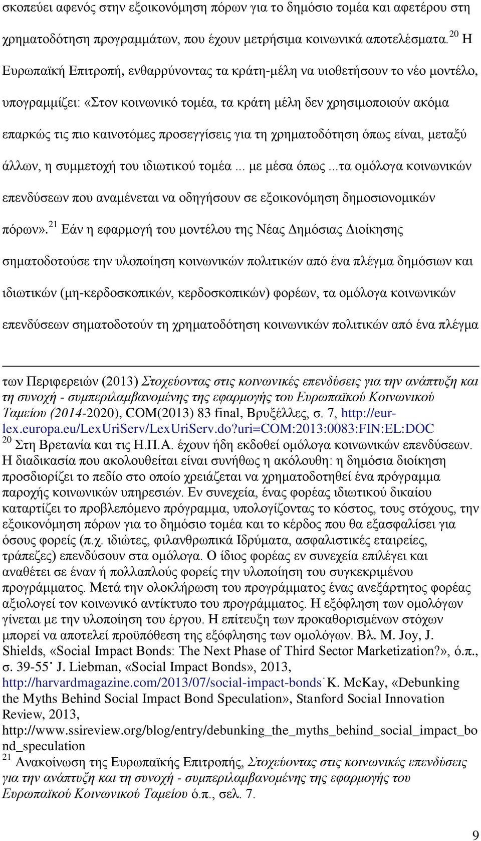 για τη χρηματοδότηση όπως είναι, μεταξύ άλλων, η συμμετοχή του ιδιωτικού τομέα... με μέσα όπως...τα ομόλογα κοινωνικών επενδύσεων που αναμένεται να οδηγήσουν σε εξοικονόμηση δημοσιονομικών πόρων».