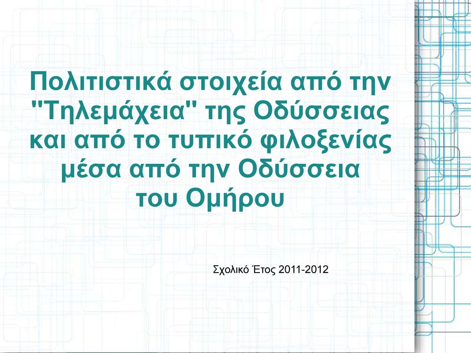 από το τυπικό φιλοξενίας μέσα από