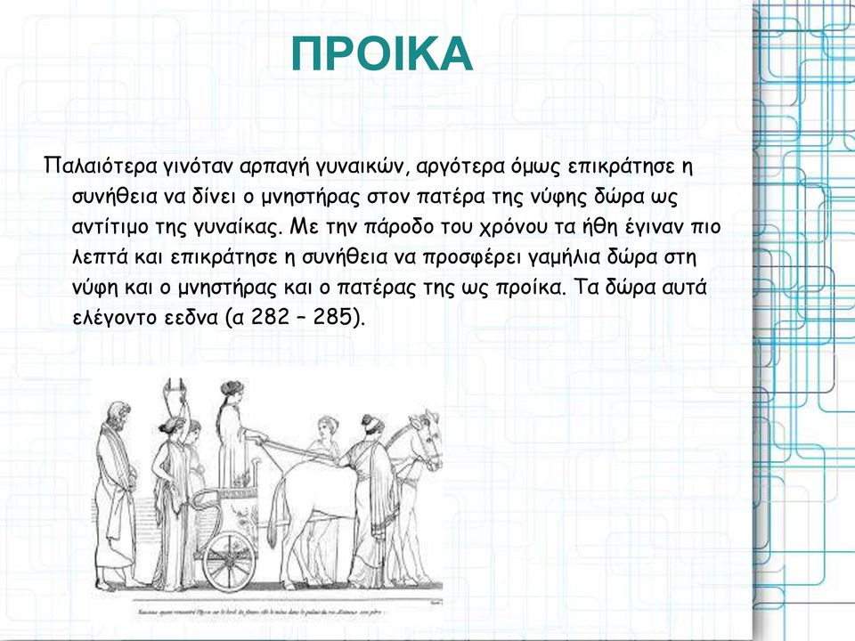 Με την πάροδο του χρόνου τα ήθη έγιναν πιο λεπτά και επικράτησε η συνήθεια να