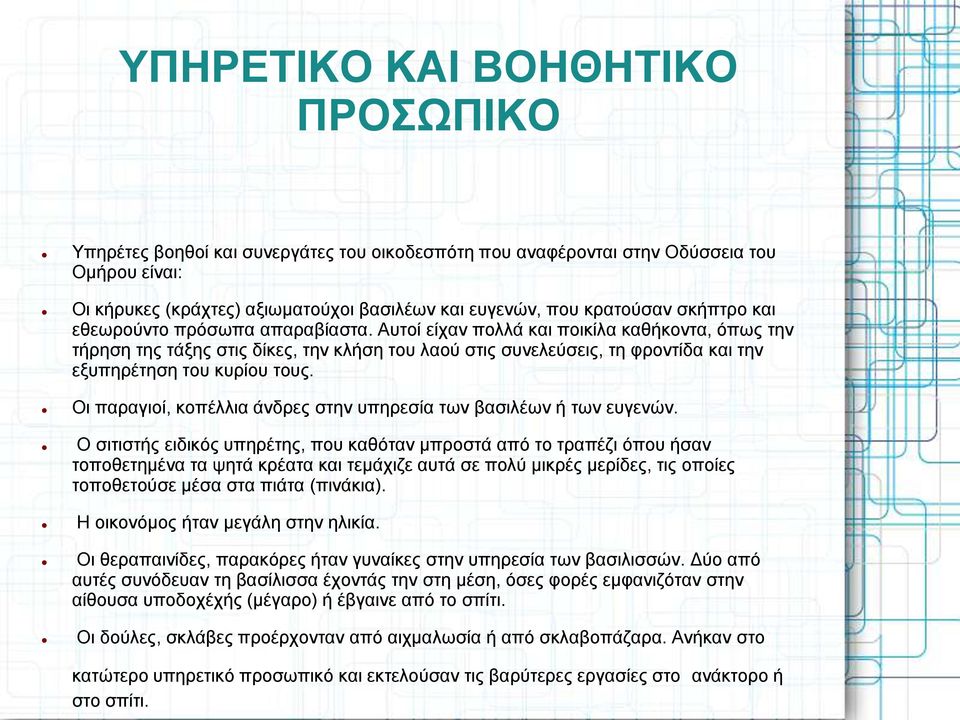 Αυτοί είχαν πολλά και ποικίλα καθήκοντα, όπως την τήρηση της τάξης στις δίκες, την κλήση του λαού στις συνελεύσεις, τη φροντίδα και την εξυπηρέτηση του κυρίου τους.