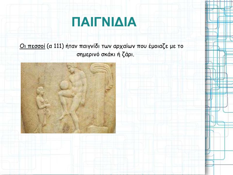 αρχαίων που έμοιαζε με
