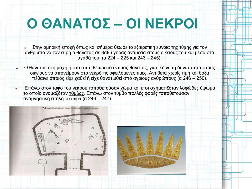 Ο θάνατος στη μάχη ή στο σπίτι θεωρείτο έντιμος θάνατος, γιατί έδινε τη δυνατότητα στους οικείους να απονείμουν στο νεκρό τις οφειλόμενες τιμές.