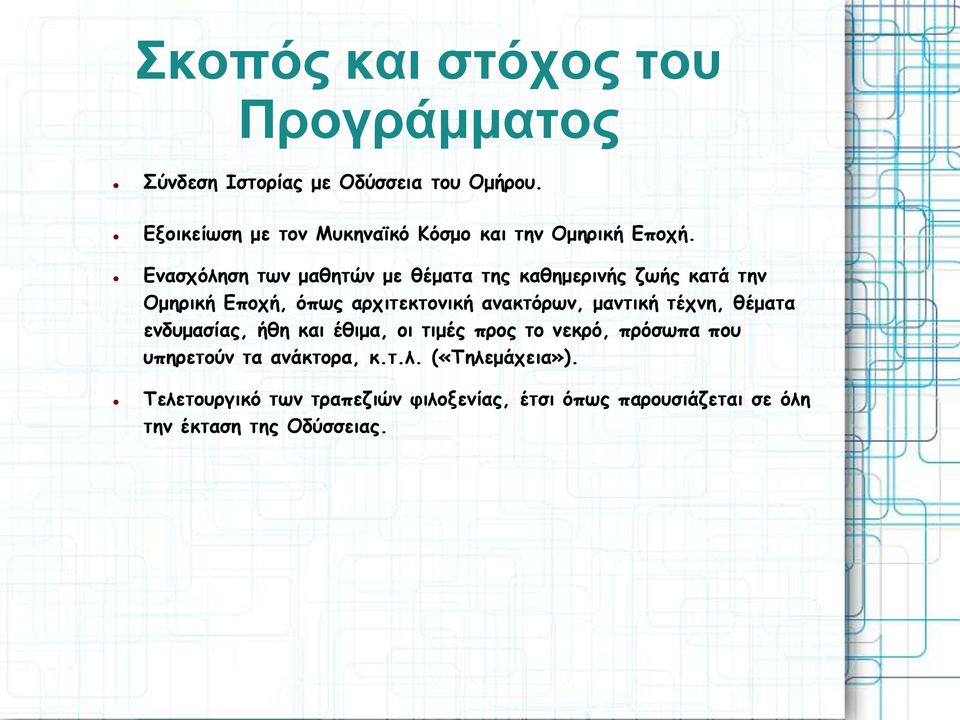 Ενασχόληση των μαθητών με θέματα της καθημερινής ζωής κατά την Ομηρική Εποχή, όπως αρχιτεκτονική ανακτόρων, μαντική
