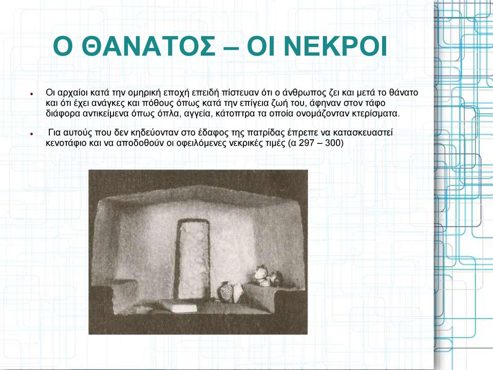 αντικείμενα όπως όπλα, αγγεία, κάτοπτρα τα οποία ονομάζονταν κτερίσματα.