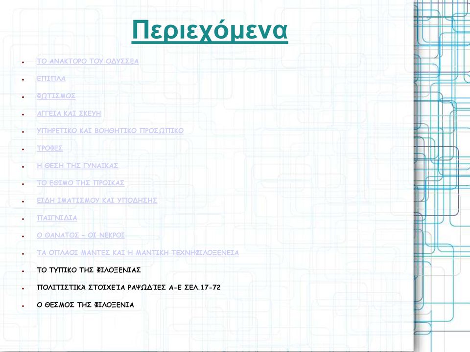 ΥΠΟΔΗΣΗΣ ΠΑΙΓΝΙΔΙΑ Ο ΘΑΝΑΤΟΣ ΟΙ ΝΕΚΡΟΙ ΤΑ ΟΠΛΑΟΙ ΜΑΝΤΕΣ ΚΑΙ Η ΜΑΝΤΙΚΗ ΤΕΧΝΗΦΙΛΟΞΕΝΕΙΑ