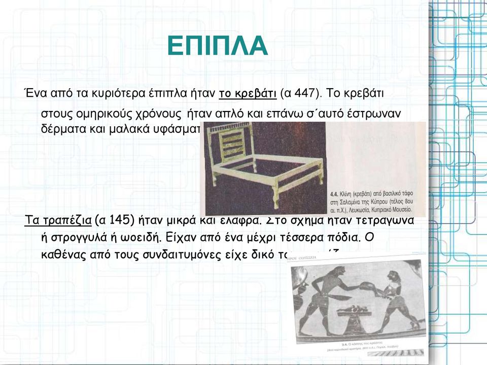 μαλακά υφάσματα. Τα τραπέζια (α 145) ήταν μικρά και ελαφρά.