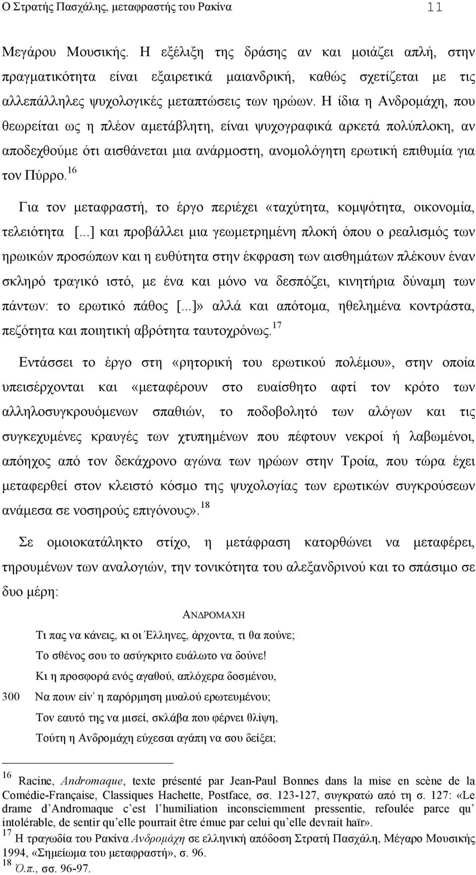 16 Για τον µεταφραστή, το έργο περιέχει «ταχύτητα, κοµψότητα, οικονοµία, τελειότητα και προβάλλει µια γεωµετρηµένη πλοκή όπου ο ρεαλισµός των ηρωικών προσώπων και η ευθύτητα στην έκφραση των