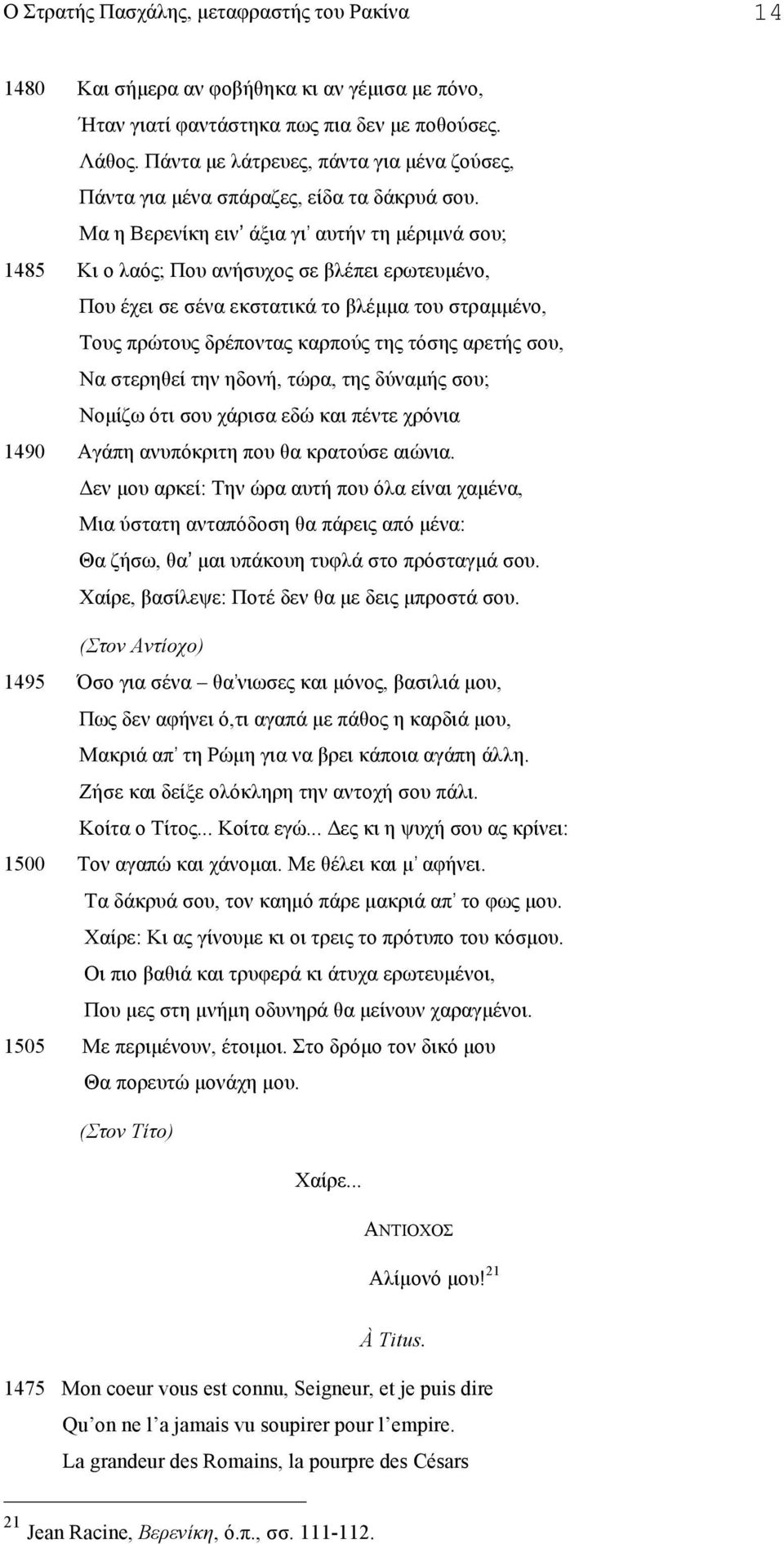 σου, Να στερηθεί την ηδονή, τώρα, της δύναµής σου; Νοµίζω ότι σου χάρισα εδώ και πέντε χρόνια 1490 Αγάπη ανυπόκριτη που θα κρατούσε αιώνια.