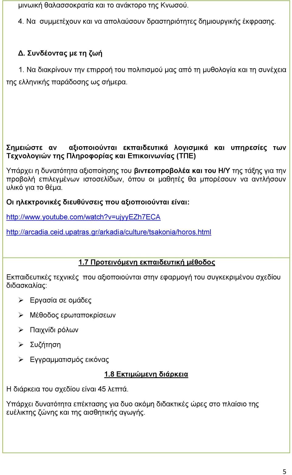 Σημειώστε αν αξιοποιούνται εκπαιδευτικά λογισμικά και υπηρεσίες των Τεχνολογιών της Πληροφορίας και Επικοινωνίας (ΤΠΕ) Υπάρχει η δυνατότητα αξιοποίησης του βιντεοπροβολέα και του Η/Υ της τάξης για