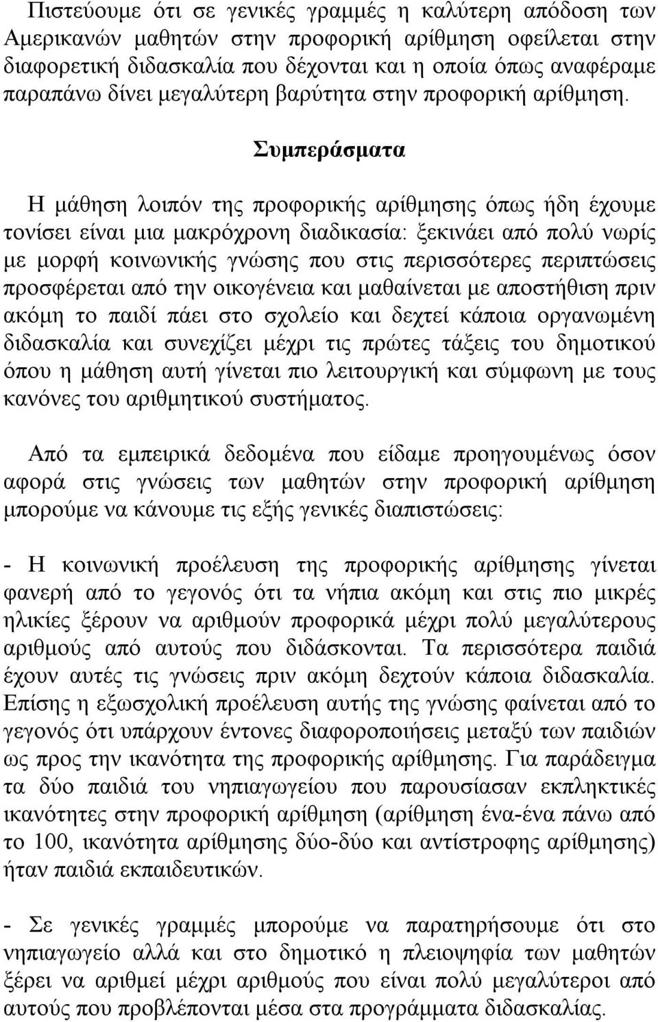 Συμπεράσματα Η μάθηση λοιπόν της προφορικής αρίθμησης όπως ήδη έχουμε τονίσει είναι μια μακρόχρονη διαδικασία: ξεκινάει από πολύ νωρίς με μορφή κοινωνικής γνώσης που στις περισσότερες περιπτώσεις