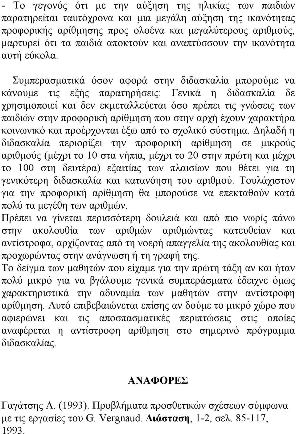 Συμπερασματικά όσον αφορά στην διδασκαλία μπορούμε να κάνουμε τις εξής παρατηρήσεις: Γενικά η διδασκαλία δε χρησιμοποιεί και δεν εκμεταλλεύεται όσο πρέπει τις γνώσεις των παιδιών στην προφορική
