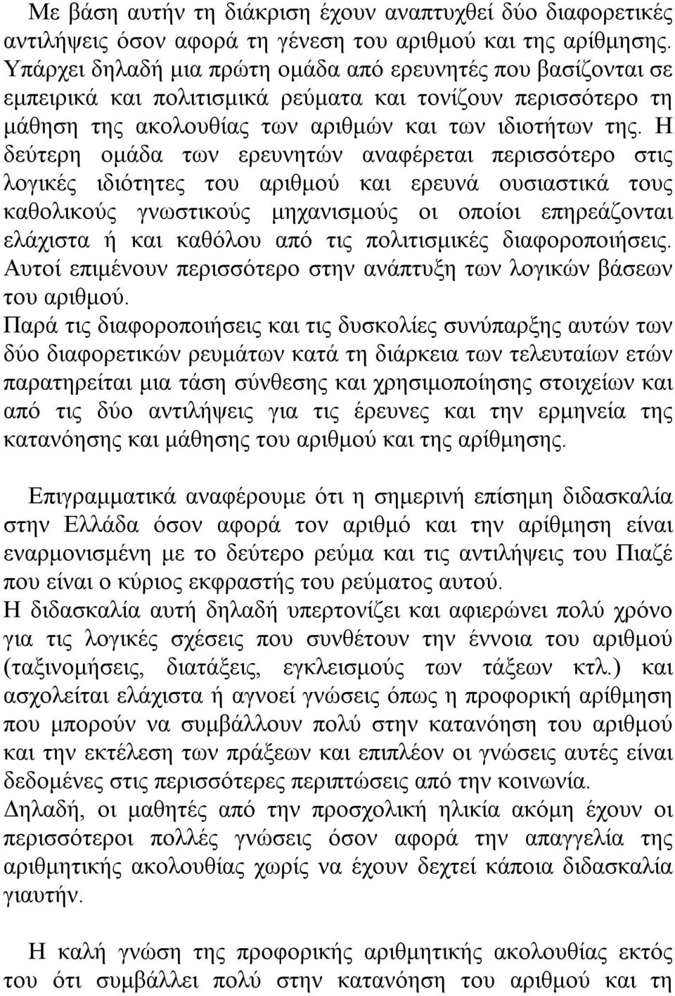 Η δεύτερη ομάδα των ερευνητών αναφέρεται περισσότερο στις λογικές ιδιότητες του αριθμού και ερευνά ουσιαστικά τους καθολικούς γνωστικούς μηχανισμούς οι οποίοι επηρεάζονται ελάχιστα ή και καθόλου από
