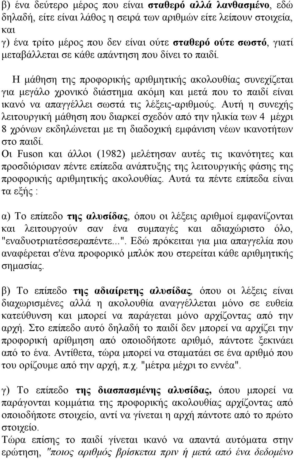 Η μάθηση της προφορικής αριθμητικής ακολουθίας συνεχίζεται για μεγάλο χρονικό διάστημα ακόμη και μετά που το παιδί είναι ικανό να απαγγέλλει σωστά τις λέξεις-αριθμούς.